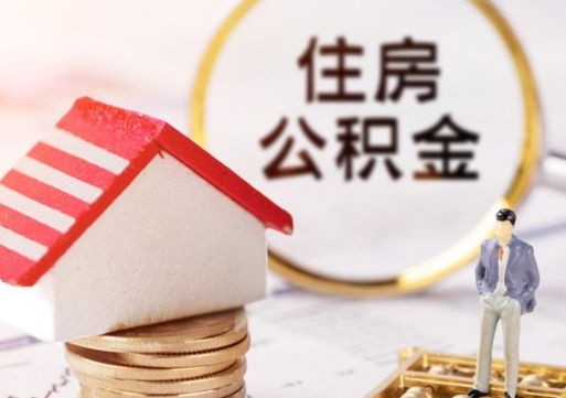 桓台西安市住房公积金提取（桓台西安市住房公积金提取流程）